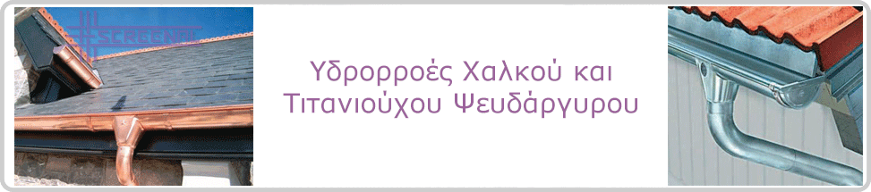 Εμπόριο σιτών και υδρορροών - Insect screen fabrics and rainwater systems